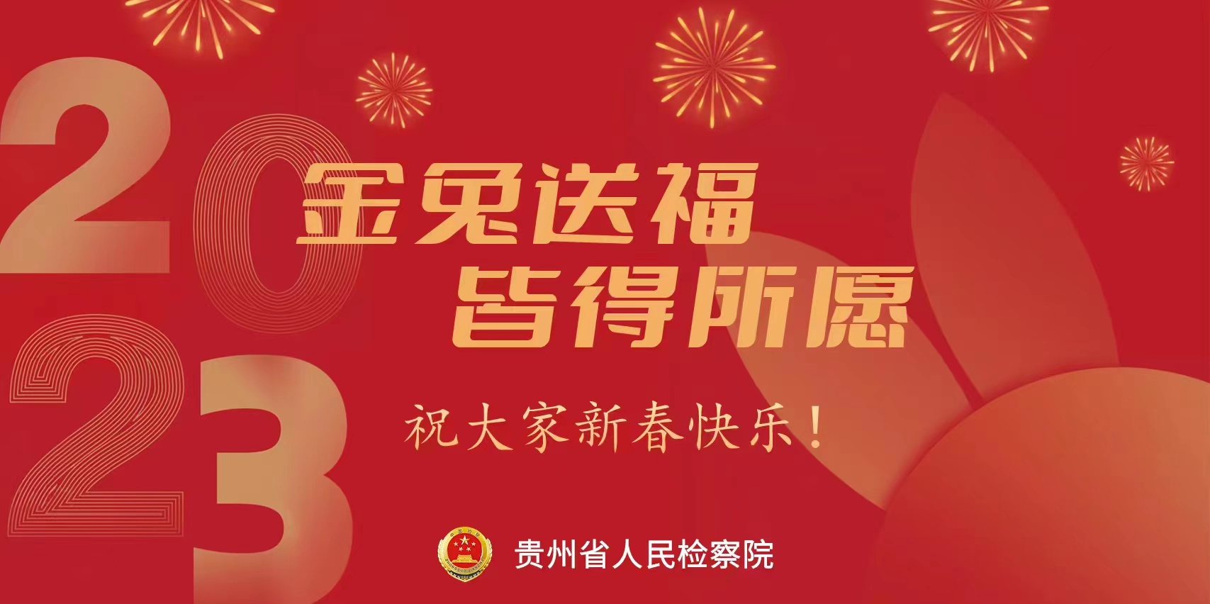 海报 | 贵州省人民检察院祝大家新春快乐