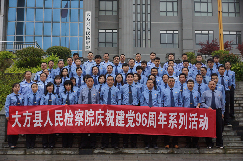大方县人民检察院庆祝建党96周年系列活动
