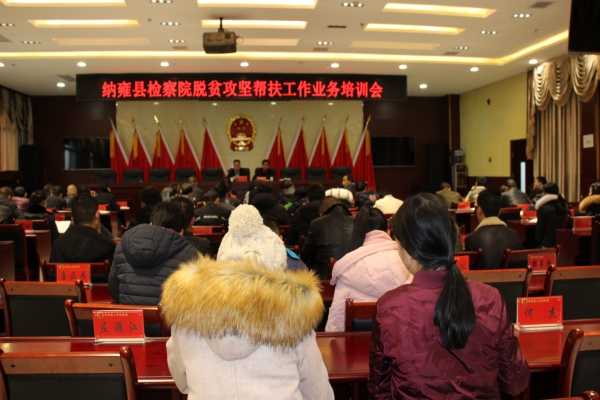 纳雍县检察院举办脱贫攻坚帮扶工作业务培训