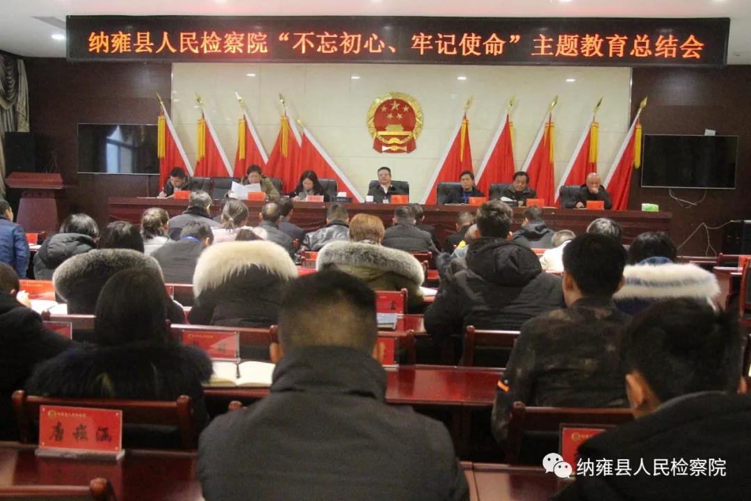 纳雍县人民检察院召开“不忘初心、牢记使命”主题教育总结大会