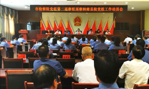 毕节市检察院党组第二巡察组进驻纳雍县检察院开展巡察工作