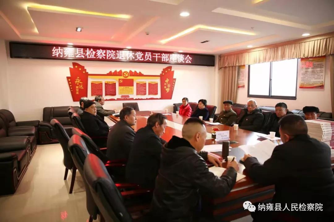 共话新篇章 共谋新发展--纳雍县检察院召开退休党员干部座谈会
