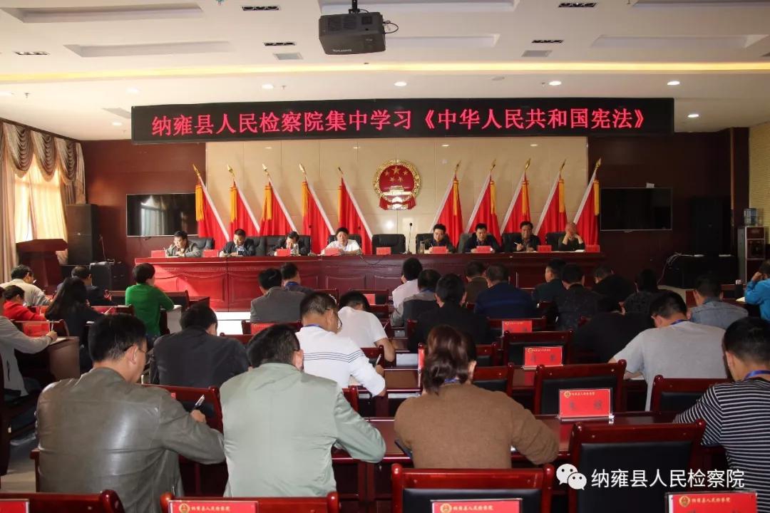 纳雍县人民检察院集中学习《中华人民共和国宪法》