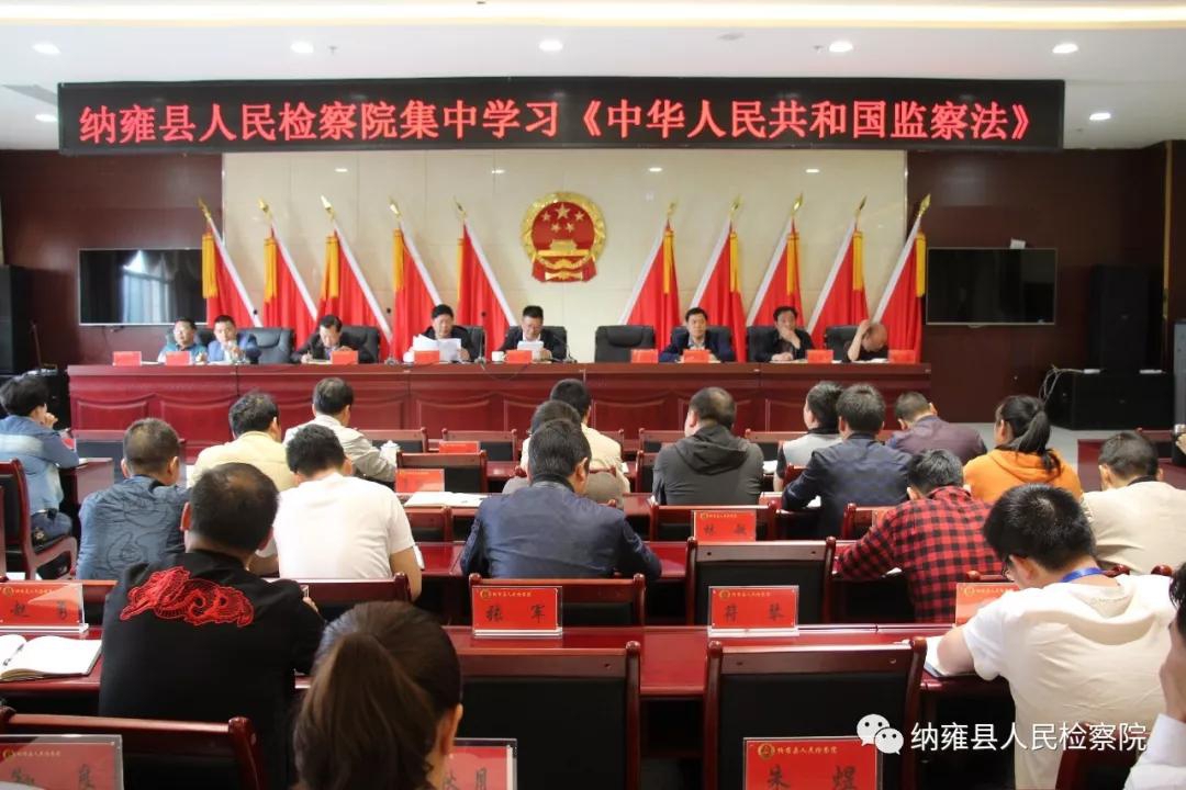 纳雍县检察院组织全院干警集中学习 《中华人民共和国监察法》