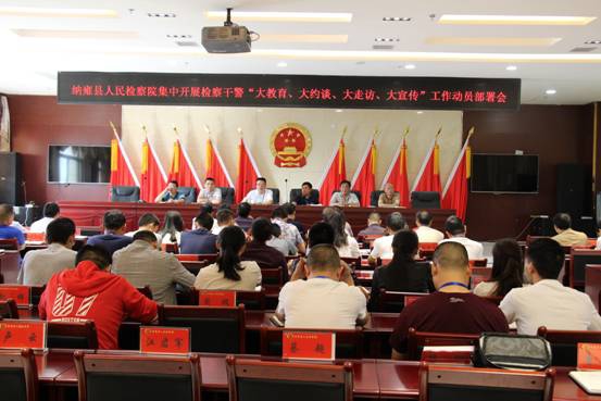 纳雍县检察院召开“大教育、大约谈、大走访、大宣传” 专项工作动员部署会