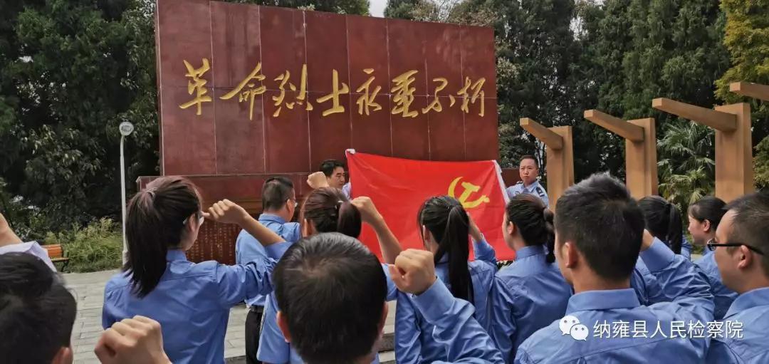 雍县检察院组织开展“重温入党誓词、缅怀革命先烈”活动