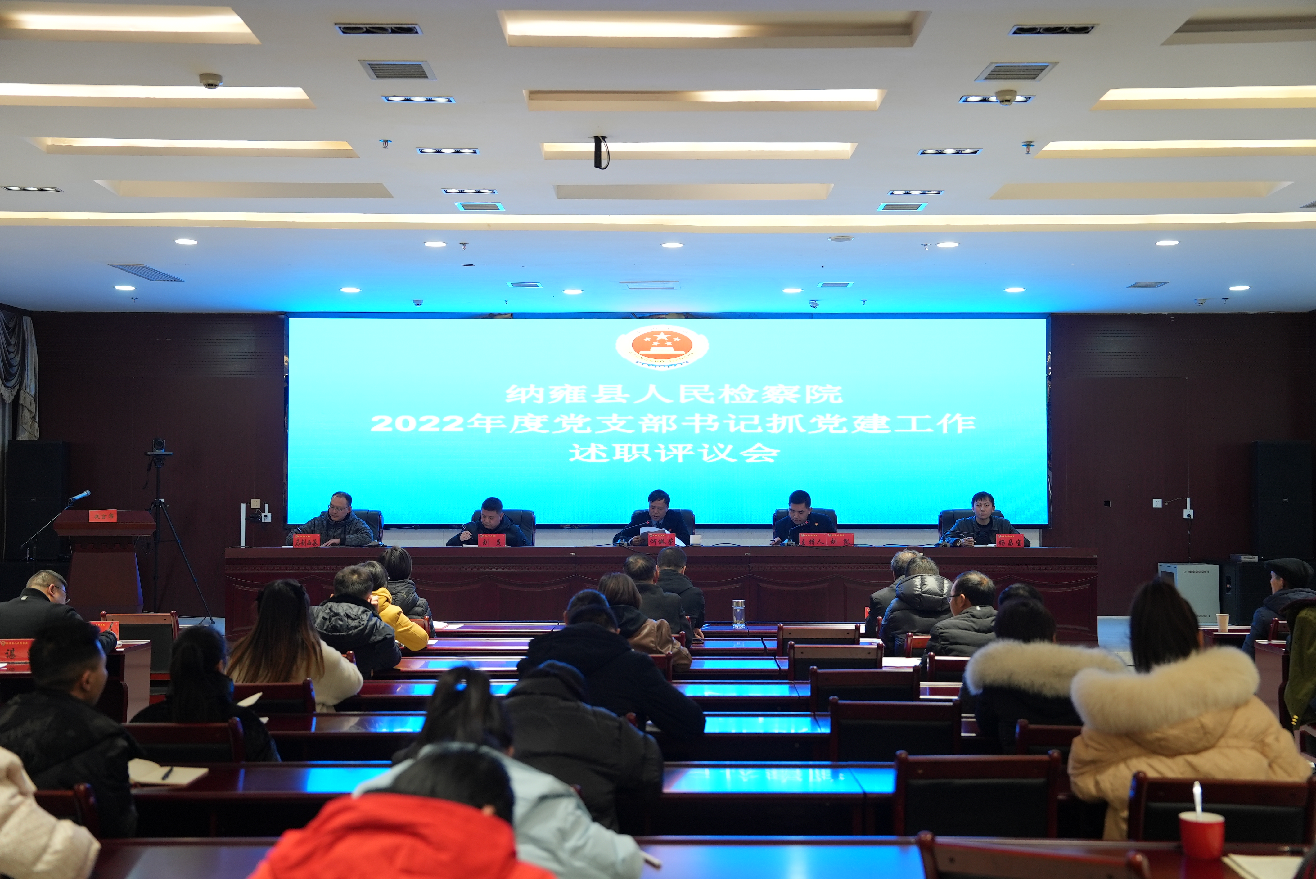 纳雍县检察院组织召开2022年度党支部书记抓党建工作述职评议会